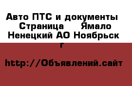 Авто ПТС и документы - Страница 2 . Ямало-Ненецкий АО,Ноябрьск г.